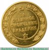 Медаль «За отличное окончание академии. Военно-Транспортная Академия им. Л.М. Кагановича», СССР