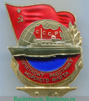 Знак «Почетному работнику морского флота. Тип 3» 1965 года, СССР