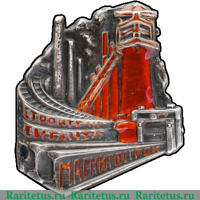 Знак «Строителю гиганта. Магнитострой», СССР