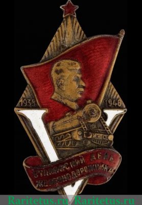 Знак «5-я годовщина сталинского дня железнодорожника» 1940 года, СССР