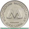Жетон Московского метрополитена имени В.И. Ленина 1955 годов, СССР