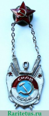 Знак «Общество спасания на водах «За активность». ОСНАВ СССР», СССР