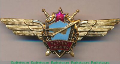 Знак "Военный летчик-снайпер", СССР