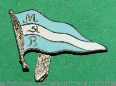 Знак-вымпел управления каналом «Москва-Волга» 1940 года, СССР