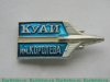 Знак "Куйбышевский Авиационный Институт (КуАИ)", СССР
