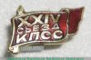 Знак "24 съезд КПСС" 1971 года