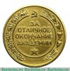 Медаль «За отличное окончание академии. Высшая Военная Академия им. К.Е. Ворошилова» 1951-1957 годов, СССР