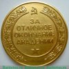 Медаль «За отличное окончание академии. Высшая Военная Академия им. К.Е. Ворошилова» 1951-1957 годов, СССР