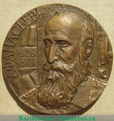 Настольная медаль «150 лет со дня рождения А.Ф. Афанасьева» 1977 года, СССР