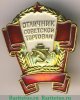 Знак «Отличник советской торговли СССР», СССР