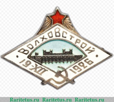 Знак "Волховская ГЭС", СССР