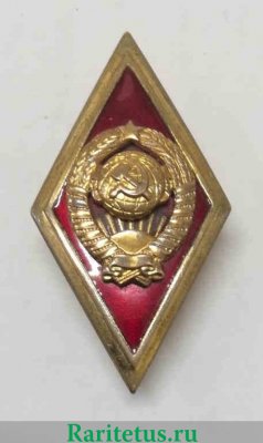 Знак «Высшая школа МВД СССР» до 1962 годов, СССР