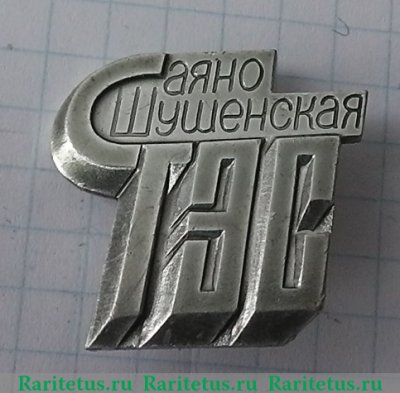 Знак «Саяно-Шушенская гидроэлектростанция (ГЭС)», СССР