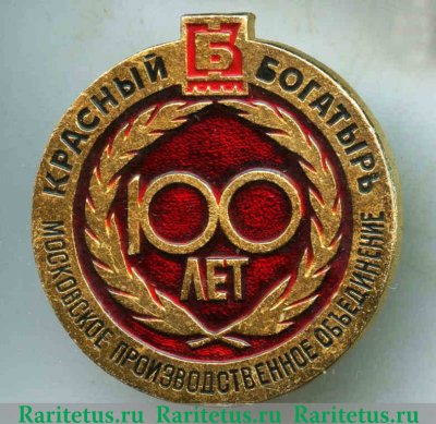 Знак 100 лет Московскому производственному объединению "Красный Богатырь" 1987 года, СССР