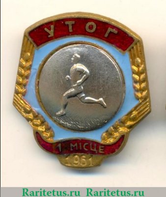 Знак за 1 место в первестве общества глухонемых. Бег 1961 года, СССР