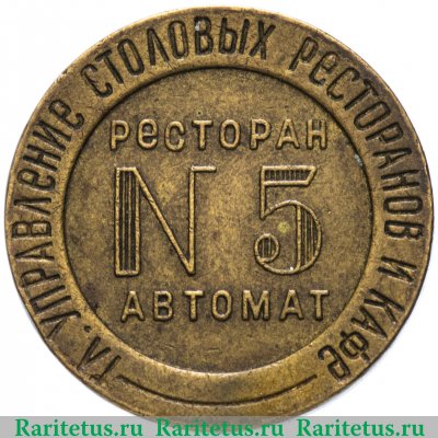 Жетон НКВТ СССР ресторан автомат №5 Главное управление столовых, ресторанов и кафе 1937-1955 годов, СССР