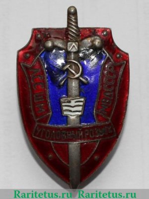 Знак «ЛССШМ (Львовская специальная средняя школа милиции) МВД СССР. Уголовный розыск», СССР