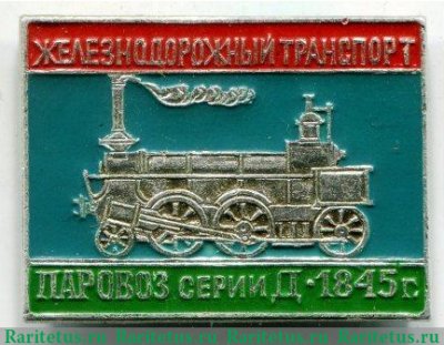 Знак "Паровоз серии Д. 1845", СССР