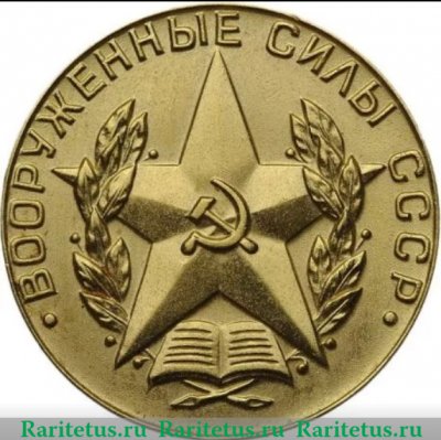 Медаль «За отличное окончание военного вуза. Вооруженные силы СССР» 1959, 1961-1991 годов, СССР