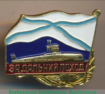 Знак "За дальний поход", СССР