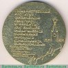 Настольная медаль «50 лет со дня основания Государственного центрального Ордена Ленина института физической культуры» 1971 года, СССР
