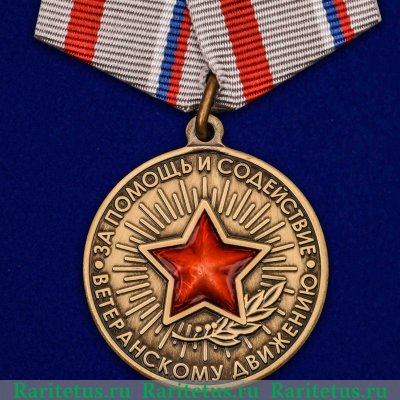 Медаль "За помощь и содействие ветеранскому движению", Российская Федерация
