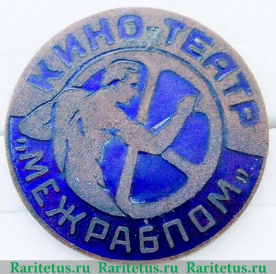 Знак «Кино-театр МЕЖРАБПОМ» 1930 года, СССР