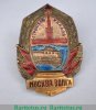 Знак «Строителю канала Москва–Волга», СССР
