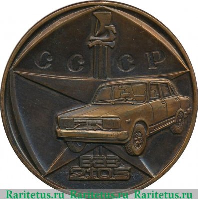 Медаль «ВАЗ-2105. Волжский автомобильный завод им. 50 летия СССР», СССР