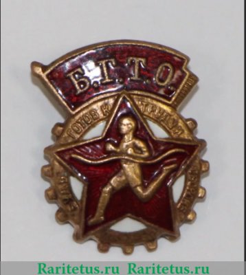 Знак "Комплекса БГТО (Будь готов к труду и обороне), СССР