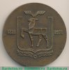 Настольная медаль «750 лет со дня основания г. Горького» 1971 года
