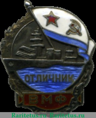 Знак «Отличник ВМФ (Военно-Морской Флот)» 1939 года, СССР
