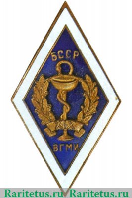 Знак «За окончание Витебского государственного медицинского института (ВГМИ) БССР», СССР