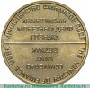 Жетон из годового набора монет 1967 года ЛМД с ошибкой "MINISTPY" 1967 года, СССР