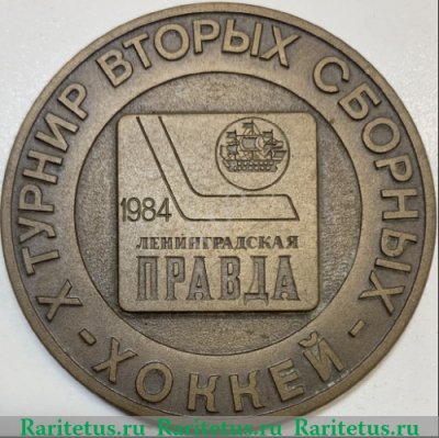 Медаль «X турнир вторых сборных по хоккею. Ленинградская Правда. 1984» 1984 года, СССР