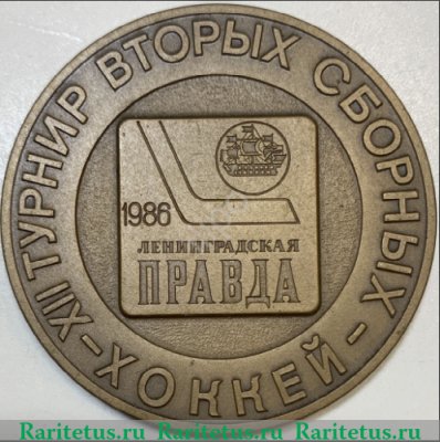 Медаль «XII турнир вторых сборных по хоккею. Ленинградская Правда. 1986» 1986 года, СССР