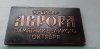 Плакета «Крейсер «Аврора» - памятник Великого Октября», СССР