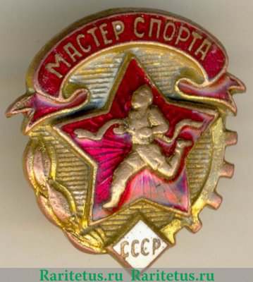 Квалификационный спортивный знак «Мастер спорта СССР» по бегу , спортивные знаки и жетоны 1935 - 1949 годов, СССР