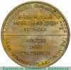 Жетон из годового набора монет ЛМД 1967 года, СССР