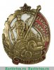 Знак «Герою Революционного движения 1917-1918 гг.» 1930 года, СССР