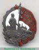 Знак «Герою Революционного движения 1917-1918 гг.» 1930 года, СССР