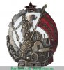 Знак «Герою Революционного движения 1917-1918 гг.» 1930 года, СССР