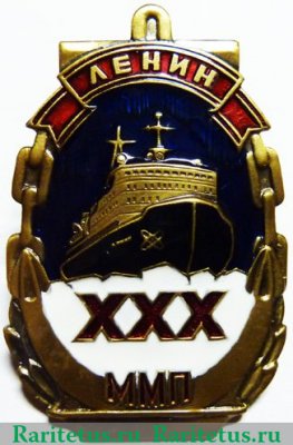 Знак «30 лет Мурманскому морскому пароходству (ММП). Атомный ледокол «Ленин»», СССР