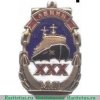 Знак «30 лет Мурманскому морскому пароходству (ММП). Атомный ледокол «Ленин»», СССР