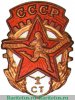 Знак комплекса ГТО 1-й ступени, спортивные знаки и жетоны 1946 - 1961 годов, СССР
