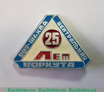 Знак "Шахта "Центральная" 25 лет. Воркута", СССР