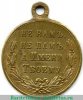 Медаль «В память Русско-турецкой войны 1877-1878», бронза, Российская Империя