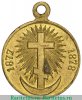 Медаль «В память Русско-турецкой войны 1877-1878», бронза, Российская Империя