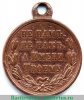 Медаль «В память Русско-турецкой войны 1877-1878», бронза, Российская Империя