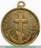 Медаль «В память Русско-турецкой войны 1877-1878», бронза, Российская Империя